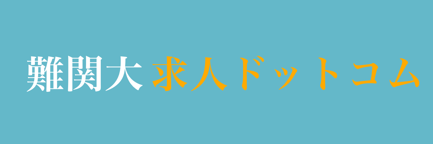 難関大求人ドットコム